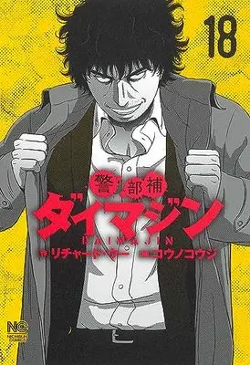 Manga Keibuho Daimajin vol.18 (警部補ダイマジン (18) (ニチブンコミックス))  / Richard Woo