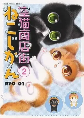 Manga Sora Neko Shoutengai - Nekojikan vol.2 (空猫商店街 ねこじかん 2 (2巻) (ねこぱんちコミックス))  / RYO_01