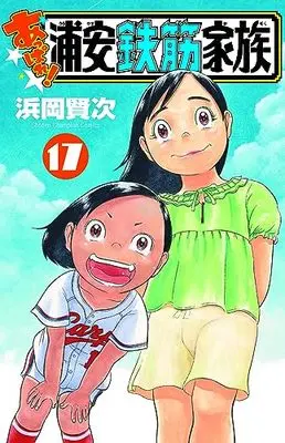 Manga Appare! Urayasu Tekkin Kazoku vol.17 (あっぱれ!浦安鉄筋家族 17 (17) (少年チャンピオン・コミックス))  / Hamaoka Kenji