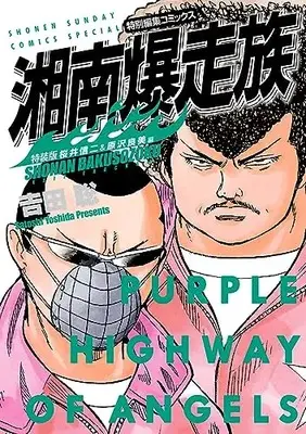Special Edition Manga with Bonus Shonan Bakusouzoku (湘南爆走族 桜井信二&原沢良美編(特装版))  / Yoshida Satoshi