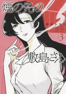 Manga Kemuri no Saki no Shikishima-san vol.3 (煙の先の敷島さん 3 (3巻) (YKコミックス))  / 野中 かをる
