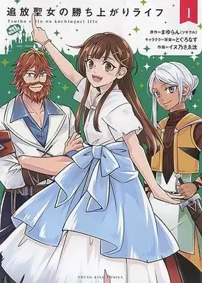 Manga Tsuihou Seijou no Kachiagari Life vol.1 (追放聖女の勝ち上がりライフ 1 (1巻) (YKコミックス)) 
