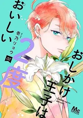 Manga Oshikake Ouji wa Nido Oishii vol.5 (おしかけ王子は2度おいしい(5): マーガレットコミックス)  / Ichino Ryou