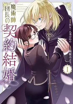 Manga Majutsushi Danchou no Keiyaku Kekkon vol.1 (魔術師団長の契約結婚(コミック)(1) (ガンガンコミックスONLINE))  / Morimasa Midori & Hachipisuwan & Hk