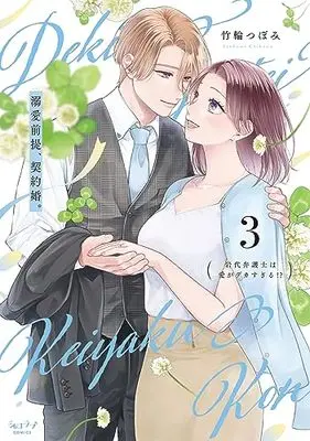 Manga Dekiai Zentei, Keiyakukon. vol.3 (溺愛前提、契約婚。 ～岩代弁護士は愛がデカすぎる!?～ (3))  / Chikuwa Tsubomi