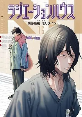 Manga Radiation House vol.15 (ラジエーションハウス(15): ヤングジャンプコミックス)  / 横幕智裕(原作) モリタイシ(漫画)