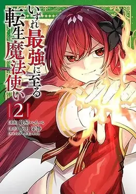 Manga Izure Saikyou ni Itaru Tensei Mahoutsukai vol.2 (いずれ最強に至る転生魔法使い 2 (電撃コミックスNEXT))  / 戯屋 べんべ