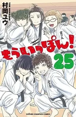 Manga Mou Ippon! vol.25 (もういっぽん! 25 (25) (少年チャンピオン・コミックス))  / Muraoka Yuu