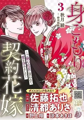 Manga Migomori Keiyaku Hanayome vol.3 (身ごもり契約花嫁~ご執心社長に買われて愛を孕みました~3 (マーマレードコミックス, CMMBL77))  / Akiduki Ryo