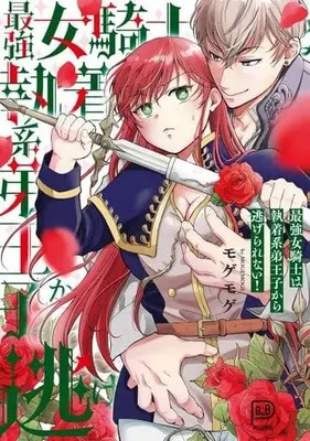 Manga Saikyou Onna Kishi wa Shuuchakukei Otouto Ouji kara Nigrerarenai! (最強女騎士は執着系弟王子から逃げられない!)  / モゲモゲ