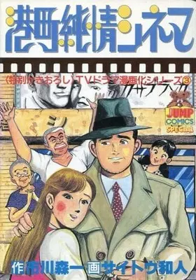 Manga Minatomachi Junjou Cinema (港町純情シネマ / サイトウ和人) 