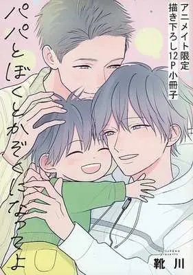 Manga Papa to Boku to Kazoku ni Natte yo (【小冊子】パパとぼくとかぞくになってよ アニメイト限定描き下ろし12P小冊子)  / Kutsukawa