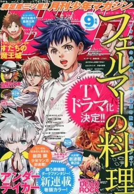 Magazine Monthly Shonen Magazine (月刊少年マガジン 2023年9月号) 
