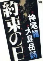 Manga Yakusoku no Hi  (Kamio Ryuu) (約束の日)  / Kamio Ryuu