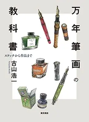 How to Draw  (万年筆画の教科書 スケッチから作品まで)  / 古山浩一