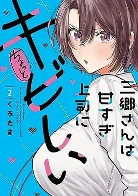 Manga Misato-san wa Amasugi Joushi ni Chotto Kibishii vol.2 (三郷さんは甘すぎ上司にちょっとキビしい 2 (芳文社コミックス))  / Kurotama (くろたま)