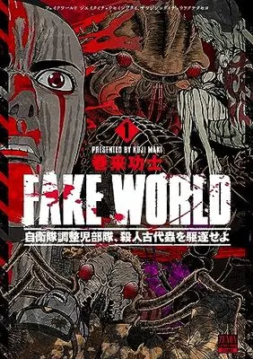 Manga Fake World (FAKE WORLD 自衛隊調整児部隊、殺人古代蟲を駆逐せよ (上) (ゼノンコミックス BD))  / Maki Kouji