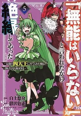 Manga "Munou wa Iranai" to Iwaretakara Zetsuen shiteyatta vol.5 (「無能はいらない」と言われたから絶縁してやった~最強の四天王に育てられた俺は、冒険者となり無双する~(5) (シリウスKC))  / Shirato Yuusuke & pupps