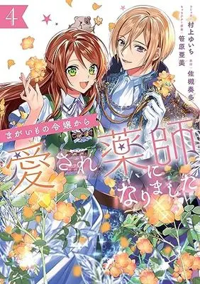 Manga Magaimono Reijou Kara Aisare Kusushi ni Narimashita vol.4 (まがいもの令嬢から愛され薬師になりました 4巻 (4) (ZERO-SUMコミックス))  / Murakami Yuichi