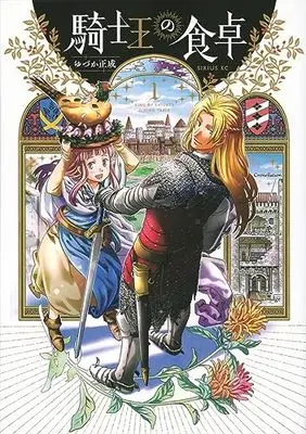 Manga Kishi Ou no Shokutaku vol.1 (騎士王の食卓(1) (シリウスKC))  / Yuzuka Masanari