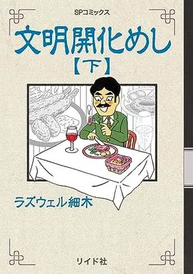 Manga Bunmei Kaika Meshi (文明開化めし (下巻) (SPコミックス))  / Roswell Hosoki
