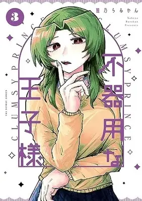 Manga Bukiyou na Ouji-sama vol.3 (不器用な王子様(3): 裏少年サンデーコミックス)  / 鮭乃 らるかん著