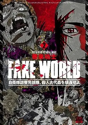 Manga Fake World vol.2 (FAKE WORLD 自衛隊調整児部隊、殺人古代蟲を駆逐せよ (下) (ゼノンコミックス BD))  / Maki Kouji