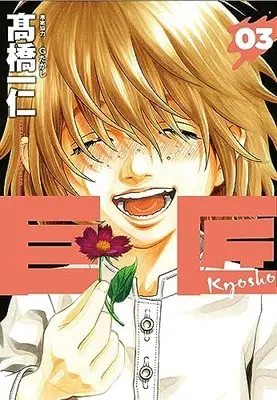 Manga Kyoshou vol.3 (巨匠 3 (芳文社コミックス)) 