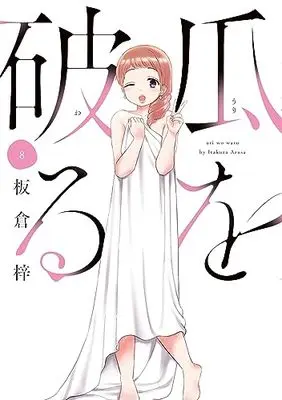 Manga Uri wo Waru vol.8 (瓜を破る 8 (芳文社コミックス))  / Itakura Azusa