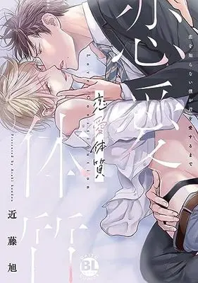 Manga Renai Taishitsu Koi wo Shiranai Boku ga Kimi wo Aisuru made (恋愛体質 恋を知らない僕が君を愛するまで (DaitoComics))  / Kondou Asahi