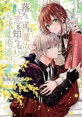 Manga Ochikobore Majo to Koi wo Shiranai Tensai Majutsushi vol.3 (落ちこぼれ魔女と恋を知らない天才魔術師 3巻 (3) (ZERO-SUMコミックス))  / Amefuri Ameri