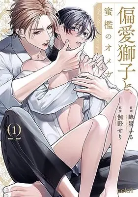 Manga Henai Shishi to Mitsuai no Omega (Beloved Omega and Noble Lion) vol.1 (偏愛獅子と、蜜檻のオメガ (1) (エクレアコミック))  / 峰星ふる