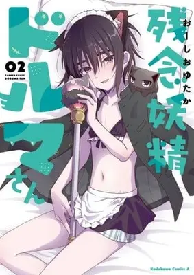 Manga Zannen Yousei Doruma-san vol.2 (残念妖精ドルマさん(02))  / Ooshio Yutaka