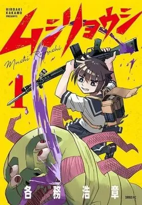 Manga Mushi Ryoushi vol.1 (ムシリョウシ(1))  / Kakamu Hiroaki