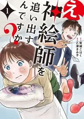 Manga E, Kami Eshi wo Oidasun desu ka? vol.1 (え、神絵師を追い出すんですか?(1))  / Otsu Kimiko & 宮城こはく