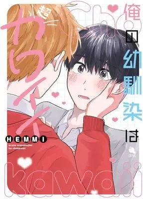 Manga Ore no Osananajimi wa Chou Kawaii (俺の幼馴染は超カワイイ)  / Takano Hisa