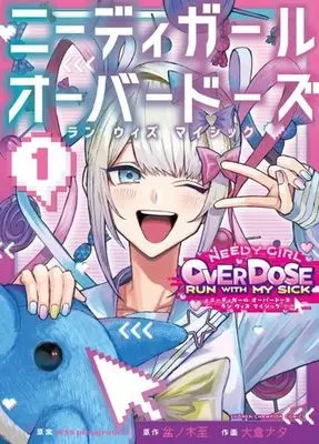 Manga Needy Girl Over Dose Run With My Sick vol.1 (NEEDY GIRL OVERDOSE RUN WITH MY SICK(1))  / Bonnoki Itaru & ＷＳＳ　ｐｌａｙｇｒｏｕｎｄ & 大倉ナタ