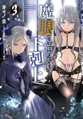 Manga Set Magan de Hajimeru Gekokujou (3) (魔眼で始める下剋上 コミック 全3巻セット)  / 箕崎准／ゆか & Memeno Kei