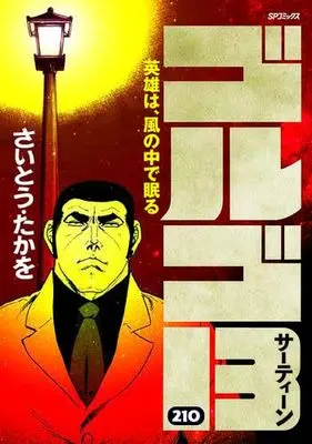 Manga Set Golgo 13 (210) (ゴルゴ13 [B6版] コミック 1-210巻セット)  / Saito Takao
