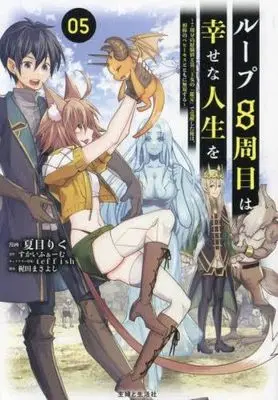 Manga Set Loop 8-shuume wa Shiawase na Jinsei wo - 7-shuubun no keikenchi to Daisanoujo no "Kantei" de Kakuseishita Ore wa, Aibouno Behemoth totomoni Musou suru (5) (ループ8周目は幸せな人生を ～7周分の経験値と第三王女の『鑑定』で覚醒した俺は、相棒のベヒーモスとともに無双する～ コミック 1-5巻セット)  / すかいふぁーむ／teffish & Natsume Riku