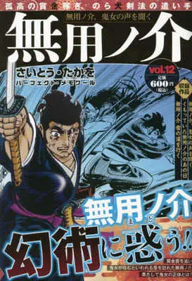 Magazine Muyonosuke (無用ノ介 無用ノ介、鬼女の声を聞く) 