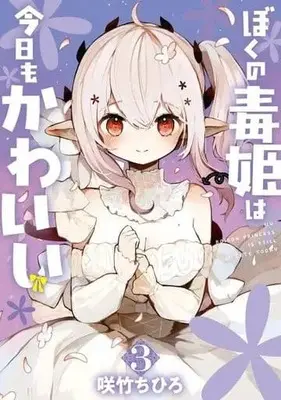 Manga Complete Set Boku no Dokuhime wa Kyou mo Kawaii (3) (ぼくの毒姫は今日もかわいい 全3巻セット)  / Sakutake Chihiro