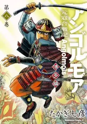 Manga Angolmois - Genkou Kassenki vol.8 (アンゴルモア 元寇合戦記 博多編(8))  / Takagi Nanahiko