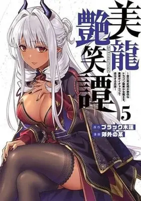 Manga A Story About A Hero Exterminating A Dragon-Class Beautiful Girl Demon King, Who Has Very Low Self-Esteem, With Love! vol.5 (美龍艶笑譚～自己肯定感が激低なドラゴン級美少女魔王を、勇者がイチャラブで退治するお話～(5))  / Kougai no Nanigashi