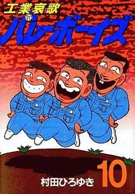 Manga Kougyouaika Volleyboys vol.10 (工業哀歌バレーボーイズ(10))  / Murata Hiroyuki