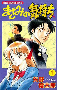 Manga Masami no Kimochi vol.1 (まさみの気持ち(1) / 矢野健太郎) 