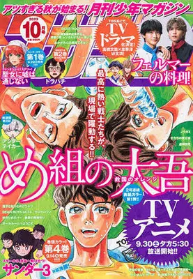Magazine Monthly Shonen Magazine (月刊少年マガジン 2023年10月号) 