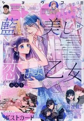Magazine Sho-Comi (付録付)Sho-Comi(少女コミック) 2023年9月5日号) 