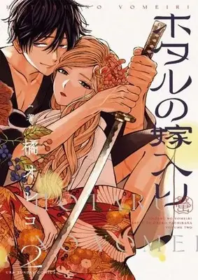 Manga Hotaru no Yomeiri (Firefly Wedding) vol.2 (ホタルの嫁入り(2))  / Tachibana Oreco