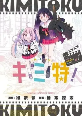 Manga Kimi Toku!! - Kimi ni mo Tokusatsu Eiga ga Toreru!! vol.1 (キミ特!(#1))  / Yuzuki Ryouta & Mizusawa Yume
